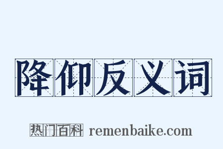 降仰反义词是什么意思的图片